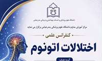 کنفرانس علمی اختلالات اتونوم